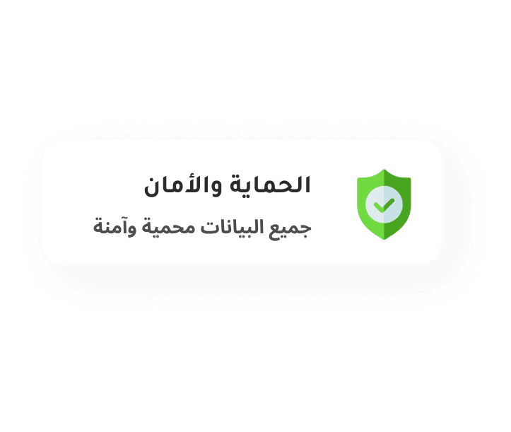 الحماية والأمان